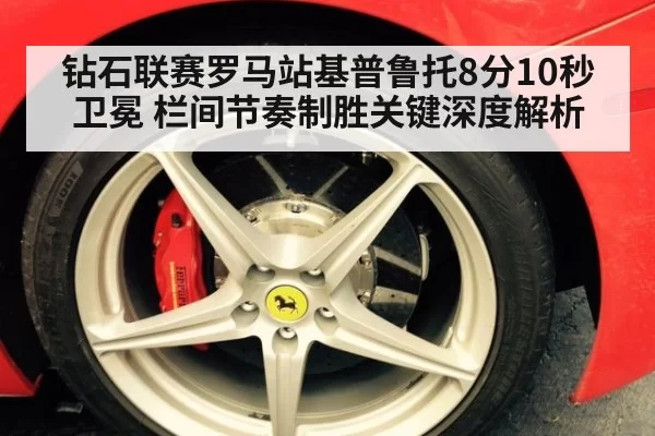 钻石联赛罗马站基普鲁托8分10秒卫冕 栏间节奏制胜关键深度解析