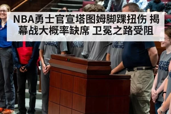 NBA勇士官宣塔图姆脚踝扭伤 揭幕战大概率缺席 卫冕之路受阻