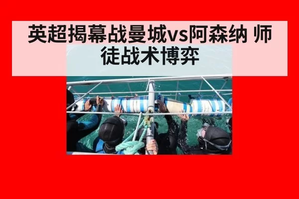 英超揭幕战曼城vs阿森纳 师徒战术博弈