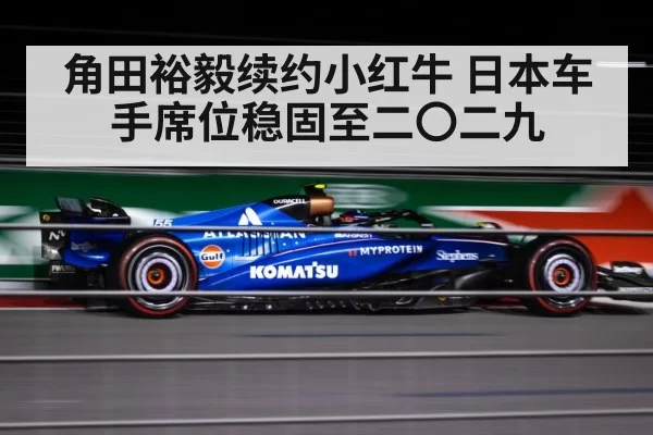 角田裕毅续约小红牛 日本车手席位稳固至二〇二九