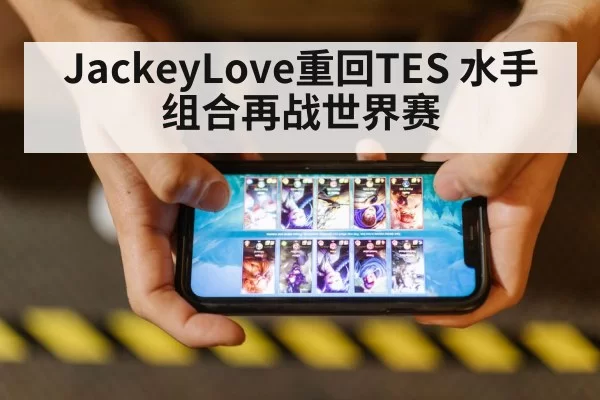 JackeyLove重回TES 水手组合再战世界赛