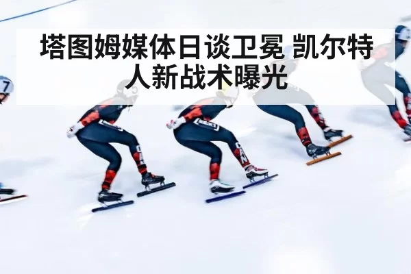 塔图姆媒体日谈卫冕 凯尔特人新战术曝光