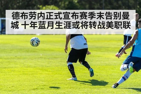 德布劳内正式宣布赛季末告别曼城 十年蓝月生涯或将转战美职联