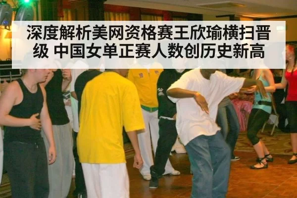 深度解析美网资格赛王欣瑜横扫晋级 中国女单正赛人数创历史新高