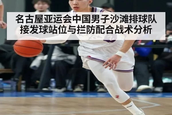 名古屋亚运会中国男子沙滩排球队接发球站位与拦防配合战术分析